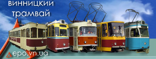 Вінницькому трамваю - 97