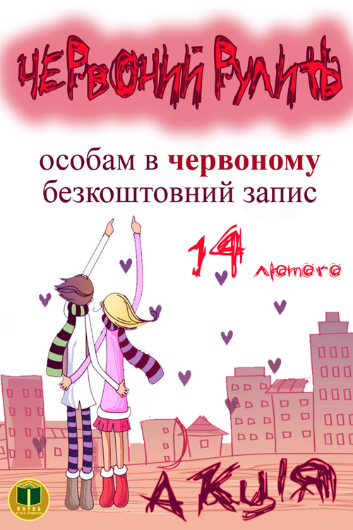Акцію «Червоний рулить» проводить 14 лютого бібліотека ім. Тімірязєва
