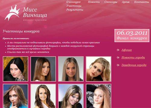 Розпочалось інтернет-голосування "Міс Вінниця 2011"