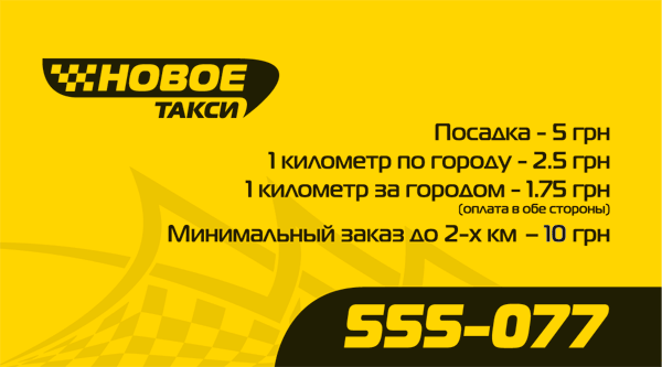 Новое такси - 555-077