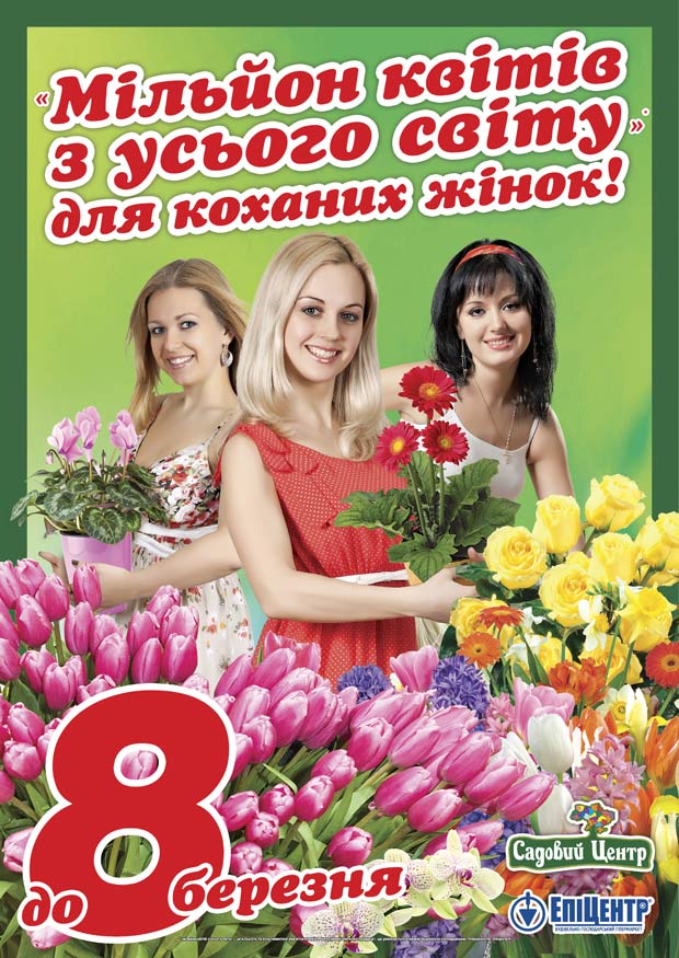 "Мільойн квітів зі всього світу" для коханих жінок!