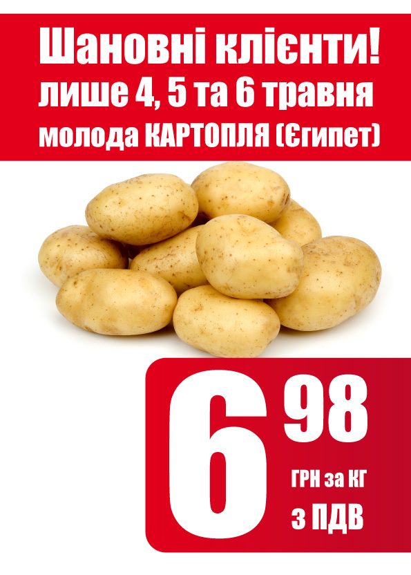 Молода картопля за 6,98 грн/кг