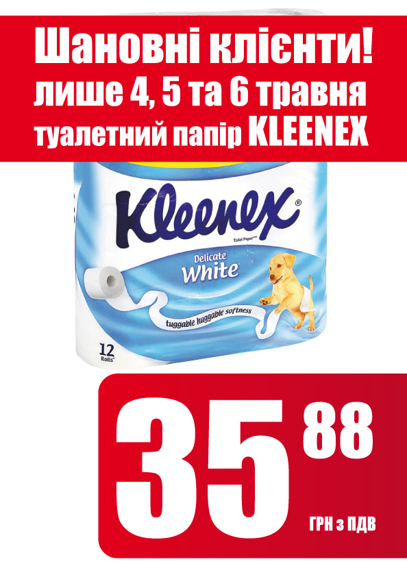 Туалетний папір Kleenex за 35,88 грн/кг