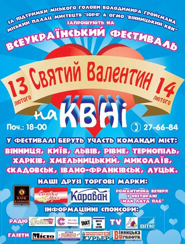 Всеукраїнський фестиваль "Святий Валентин на КВНі"