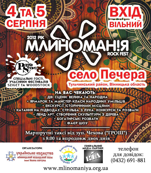 Афіша фестивалю "Млиноманія-2012"