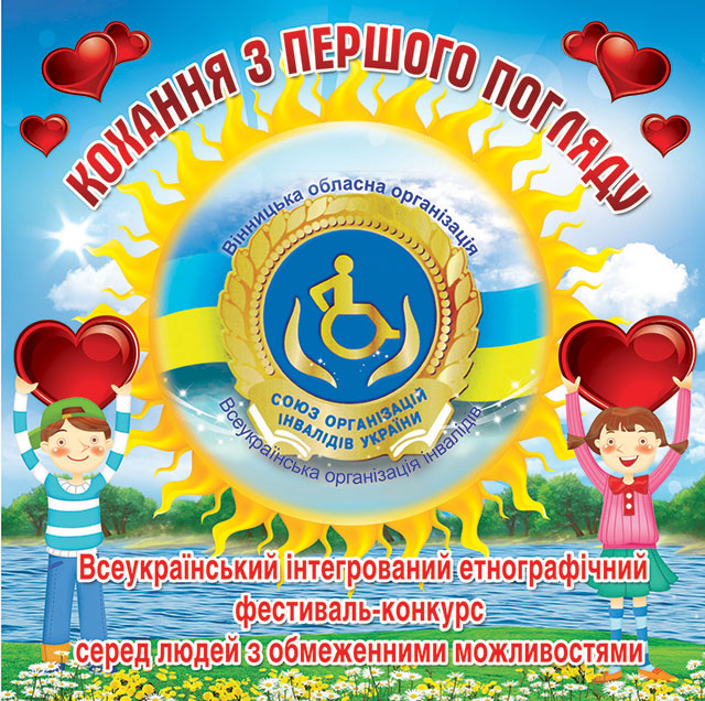 У неділю вінничан з обмеженими фізичними можливостями запрошують на Всеукраїнський фестиваль-конкурс «Кохання з першого погляду»