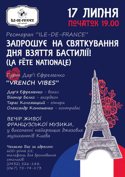Вперше у Вінниці, концерт київського гурту "French Vibes"