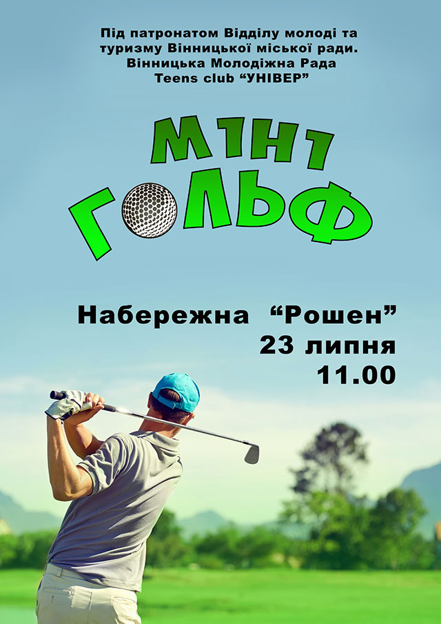 Завтра вінничан запрошують на турнір із міні-гольфу