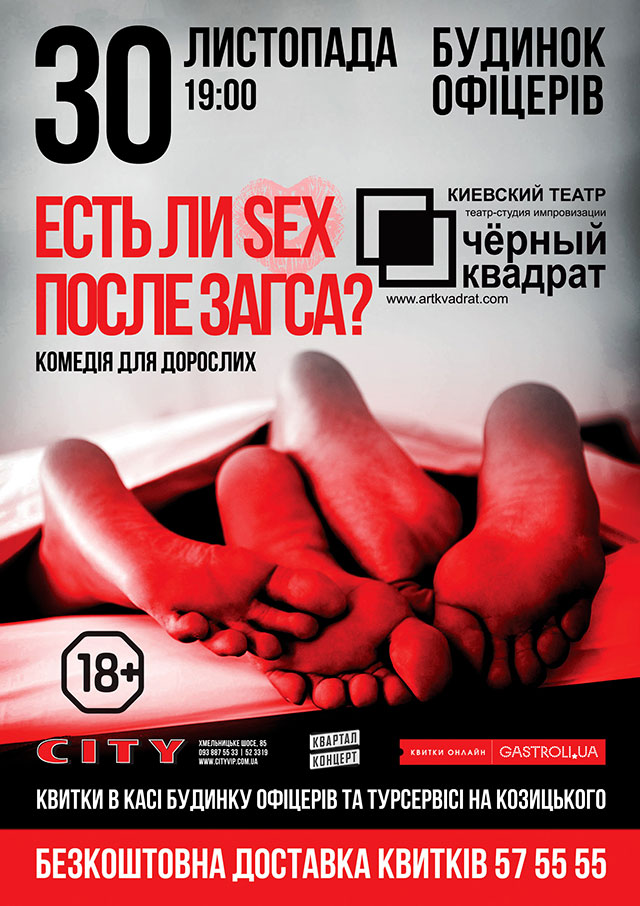 Комедія для дорослих «Чи є SEX після ЗАГСу?» Київського театру «Чорний Квадрат»