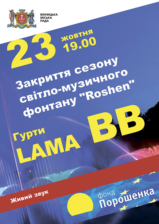 Наступного тижня на закриття фонтану "Рошен" завітають Олег Скрипка та гурт Lama