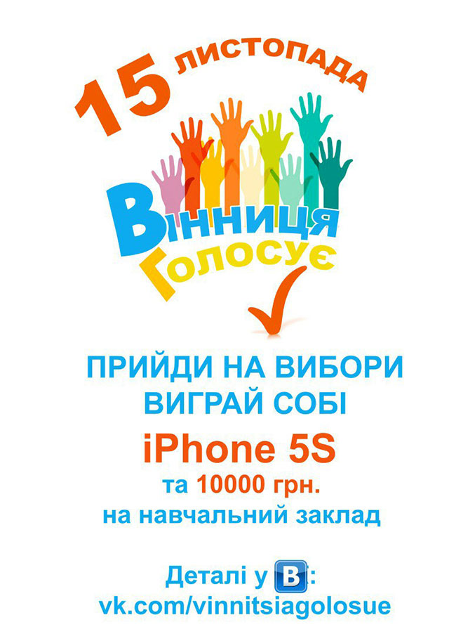 У день виборів, 15 листопада, вінничани можуть виграти один з трьох телефонів iPhone 5S та багато інших подарунків