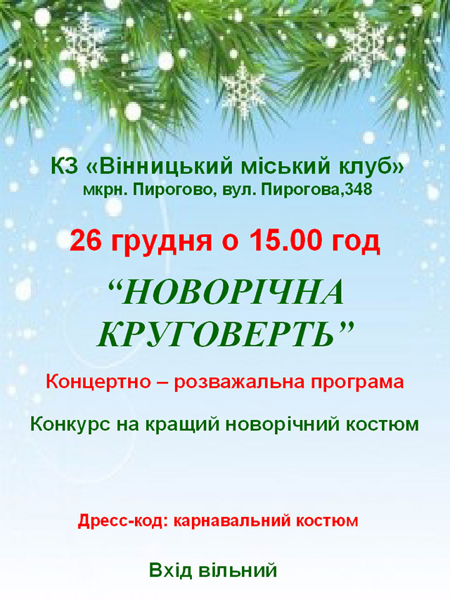 У суботу вінничан запрошують на «Новорічну круговерть»