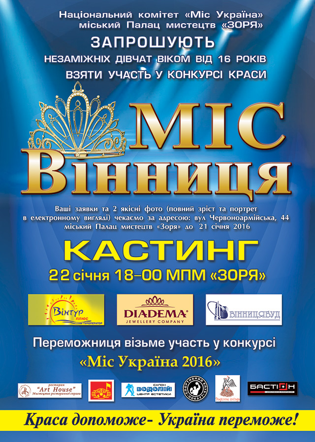 Наступного тижня у Палаці мистецтв "Зоря" відбудеться відбірковий тур конкурсу краси "Міс Вінниця - 2016"