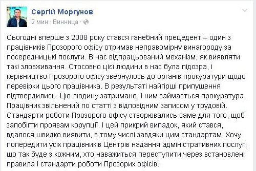 Сергій Моргунов повідомив про затримання і звільнення працівника за порушення стандартів Прозорого офісу