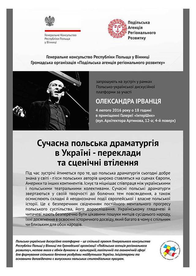 Олександр Ірванець у Вінниці обговорюватиме сучасну польську драматургію