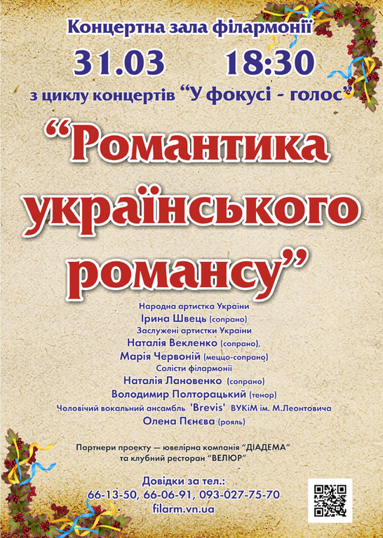 Вінничан запрошують послухати романтику українського романсу