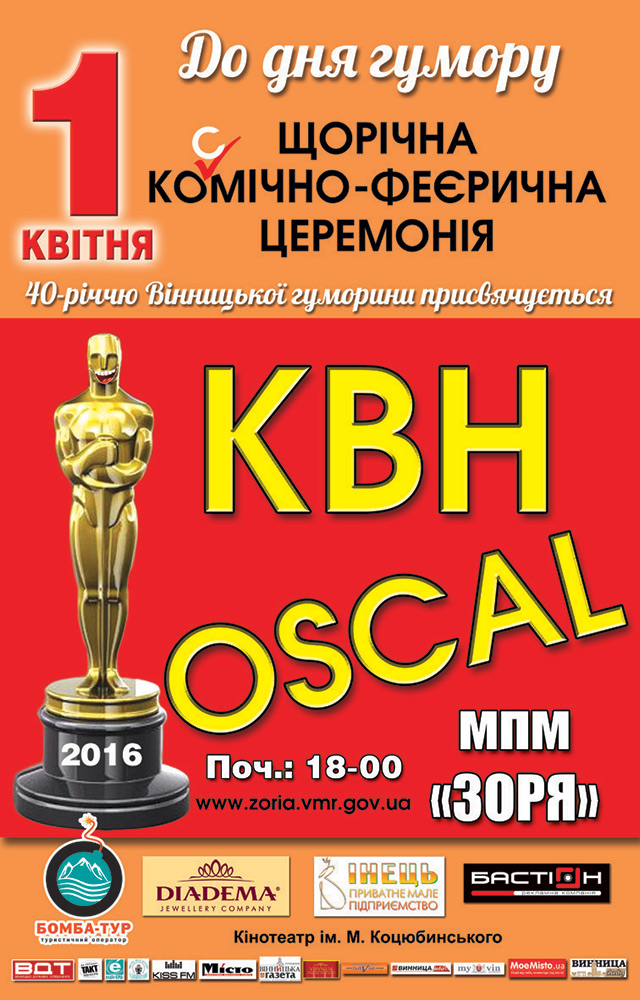 У п’ятницю у Вінниці відбудеться гумористичне шоу «КВН Оскал»