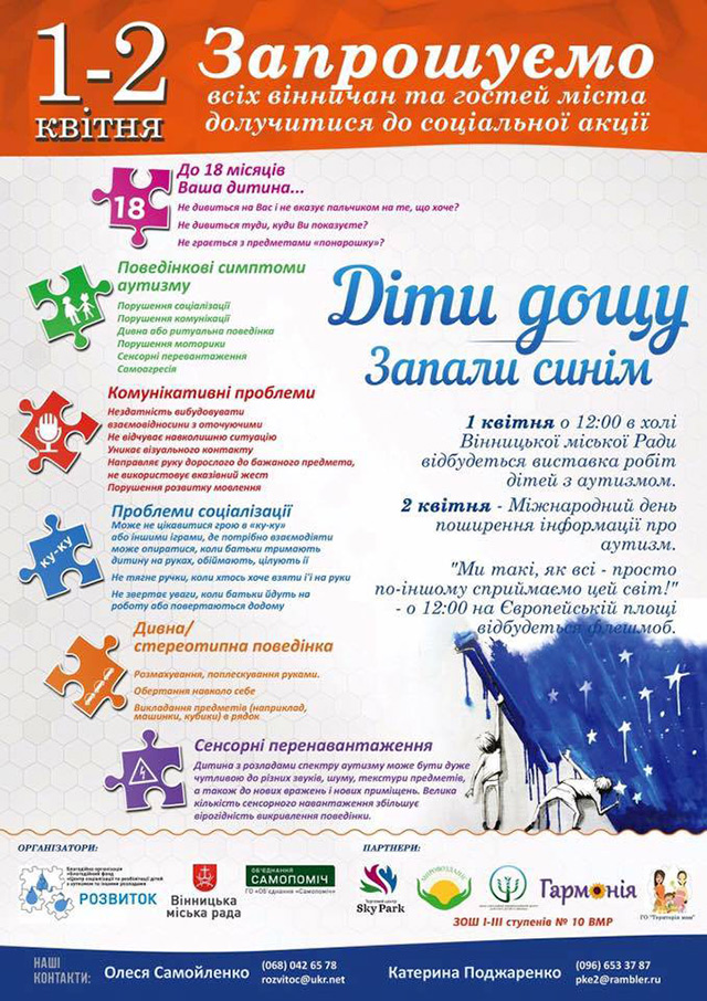 1-2 квітня у Вінниці проходитиме акція  в підтримку дітей з аутизмом «Діти дощу. Запали синім»