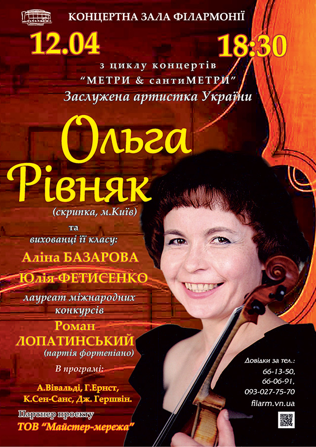 Скрипалька з Києва та її учні дадуть концерт у вінницькій філармонії