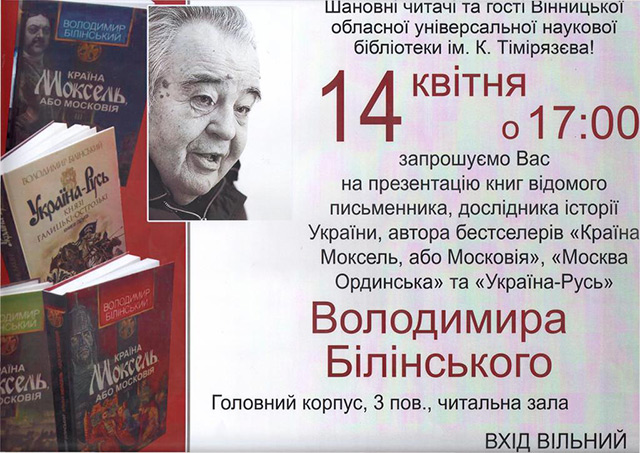 Завтра у Тімірязівці відбудеться творча зустріч з письменником Володимиром Білінським та презентація його книг