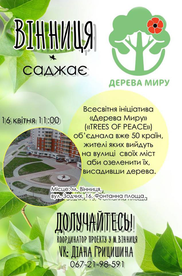  16 квітня у Вінниці відбудеться акція «Дерева миру»
