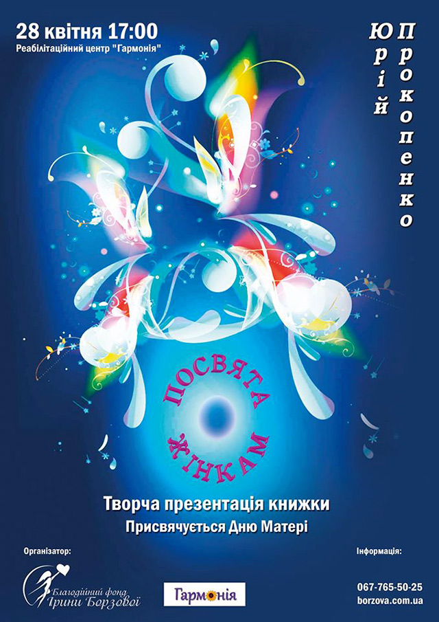 Завтра вінницький поет Юрій Прокопенко презентує збірку «Посвята жінкам» до Дня Матері