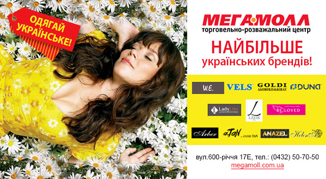 В ТРЦ Мегамолл - найбільше українських брендів!