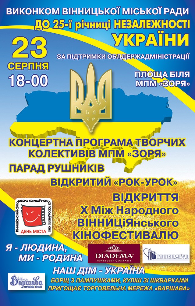 23 серпня біля "Зорі" відбудеться свято до 25-ї річниці Незалежності України