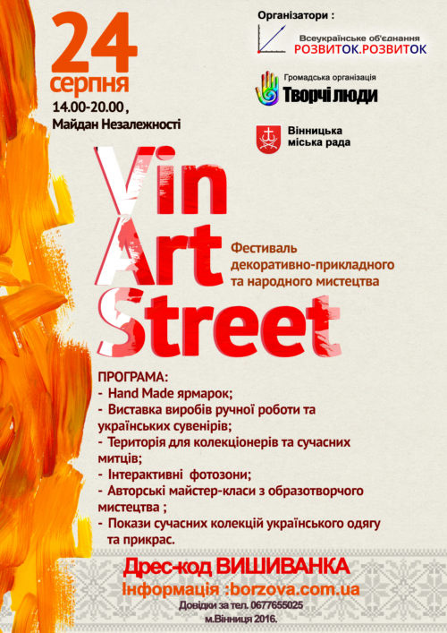 На День Незалежності відбудеться фестиваль декоративно-прикладного мистецтва «VinArtStreet»