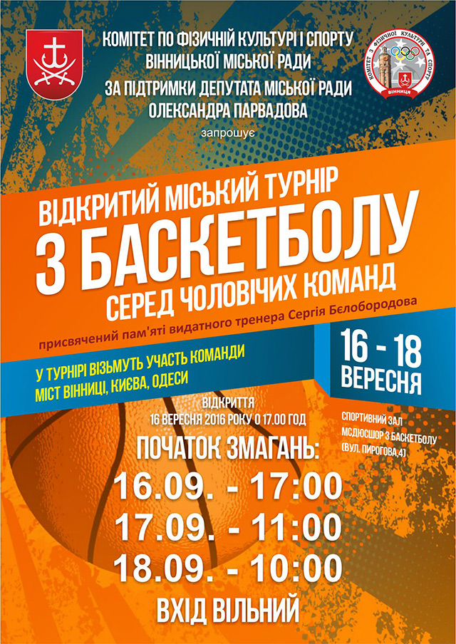 Наприкінці тижня у Вінниці пройде турнір з баскетболу серед чоловіків