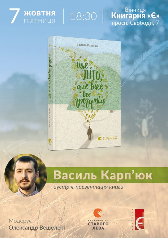 У книгарні «Є» презентують книжку Василя Карп’юка «Ще літо, але вже все зрозуміло»