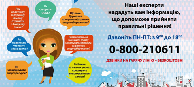 Вінничани можуть отримати консультації по енергозбереженню за телефоном безкоштовної "гарячої" лінії