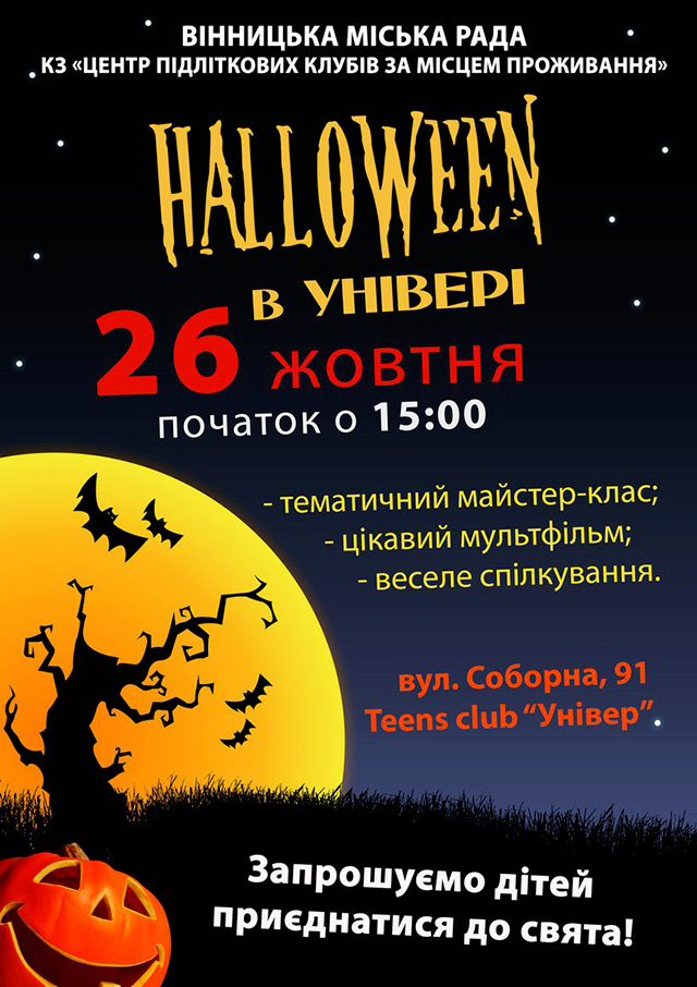 26 жовтня вихованці "УНІВЕРу" святкуватимуть «Halloween»