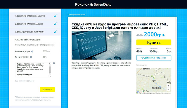 Pokupon.ua & SuperDeal.ua запускають сервіс для самостійного розміщення акцій на порталах!