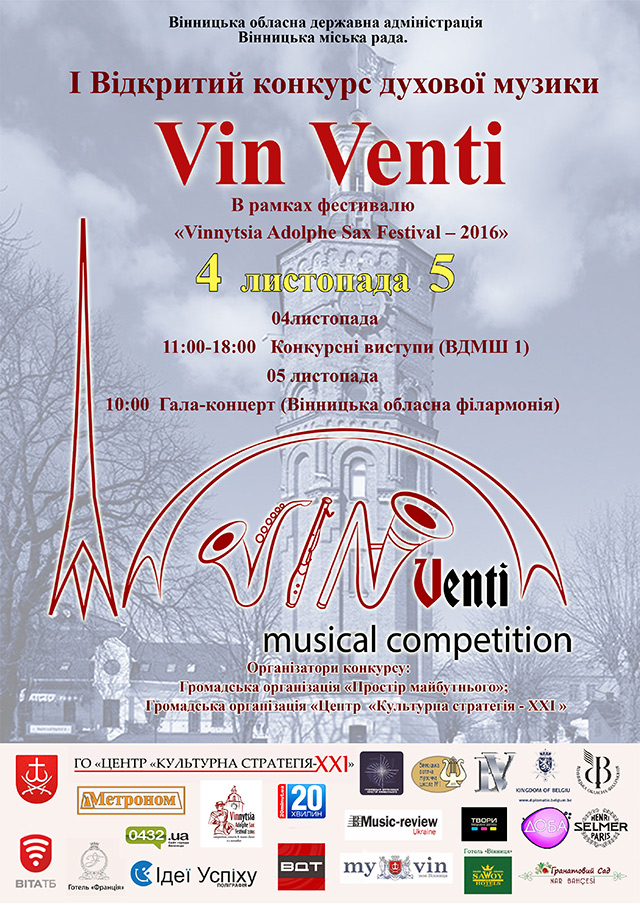 На початку листопада у Вінниці відбудеться I Відкритий конкурс духової музики «Vin Venti»