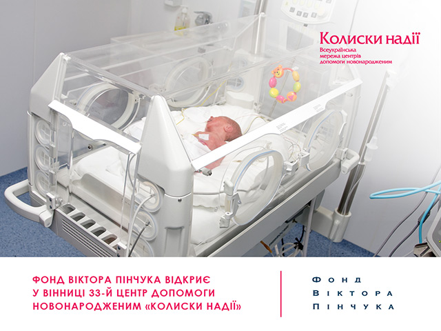На базі вінницької «Пироговки» буде створено відділення інтенсивної терапії для новонароджених