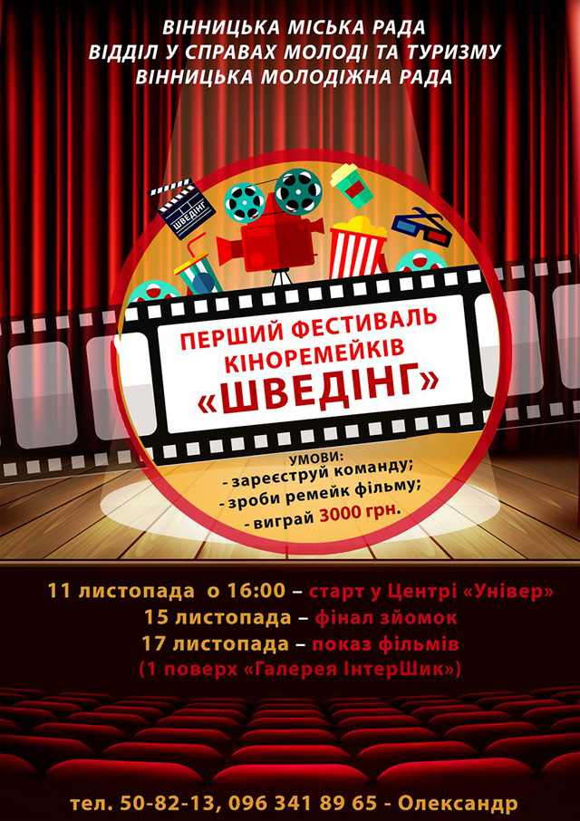 У Вінниці відбудеться перший фестиваль кіноремейків
