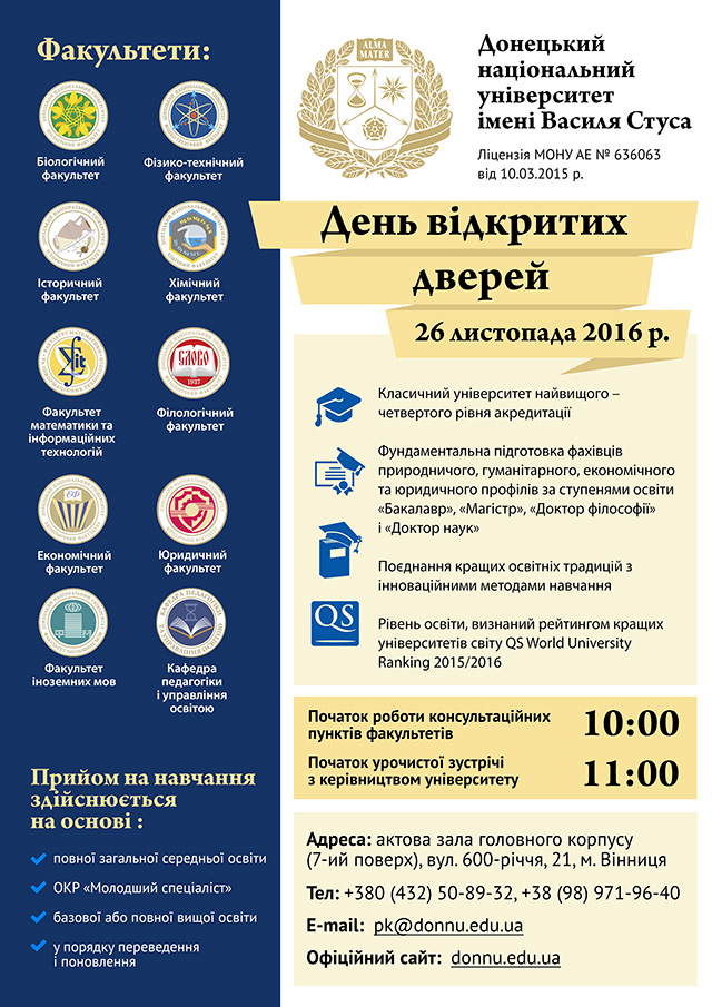 Донецький національний університет запрошує на День відкритих дверей