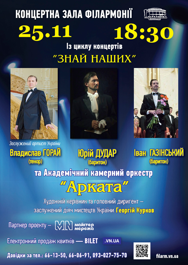 В п'ятницю вінничани співатимуть у філармонії в рамках циклу концертів "Знай наших"