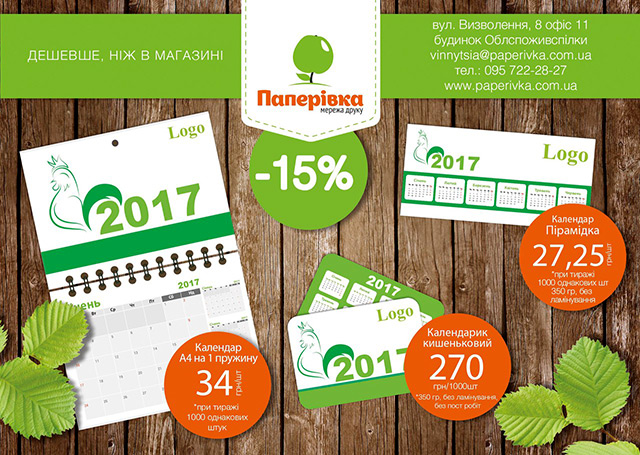 Настінні, настільні та кишенькові календарі на 2017 рік зі знижкою 15%