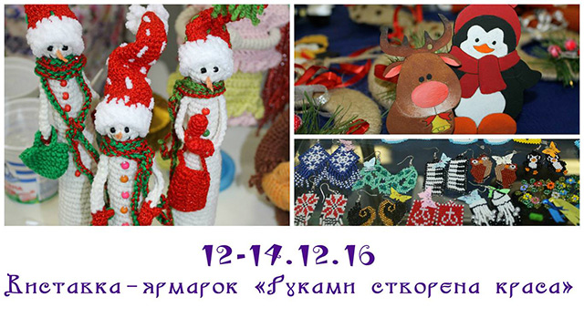 12-14 грудня у Вінниці триватиме традиційна виставка-ярмарок авторських творів «Руками створена краса»