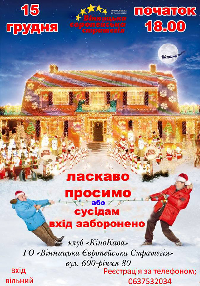 15 грудня вінничан запрошують переглянути різдвяну комедію  "Ласкаво просимо, або сусідам вхід заборонено"