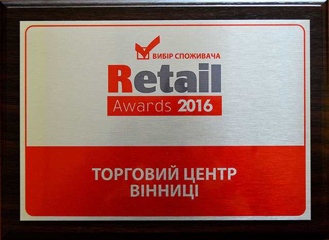 ТРЦ Мегамолл – найкращий торговий центр Вінниці – за версією Retail Awards 2016