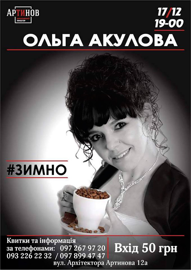 Вінничан запрошують "зігрітися" відомими хітами, які  українською мовою співатиме Ольга Акулова