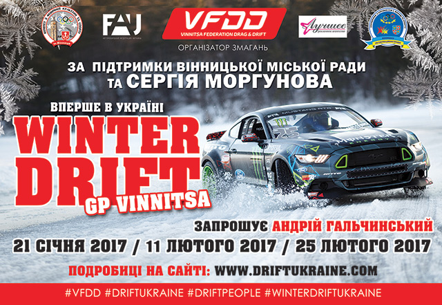 Незабаром у Вінниці пройде перший офіційний зимовий дрифт 