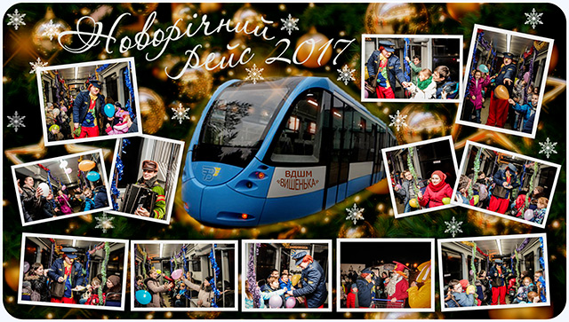 14-15 січня новорічний трамвай відправиться у свої фінальні святкові рейси