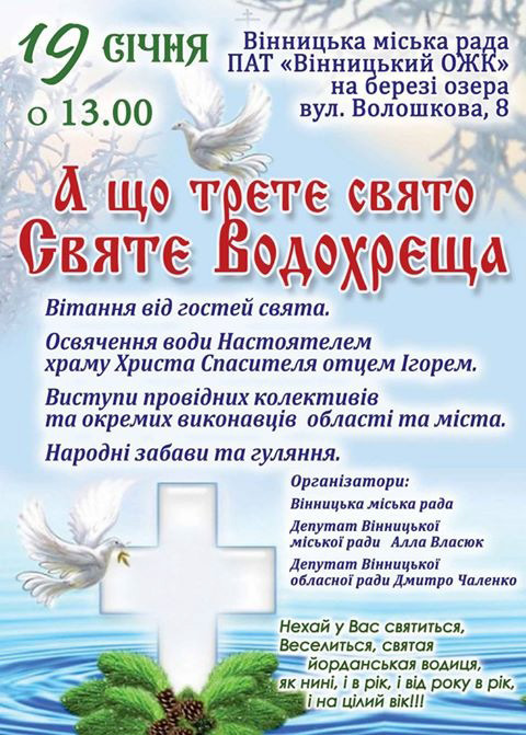 Вінничан запрошують на свято "Водохреща" біля озера на "масложирі"