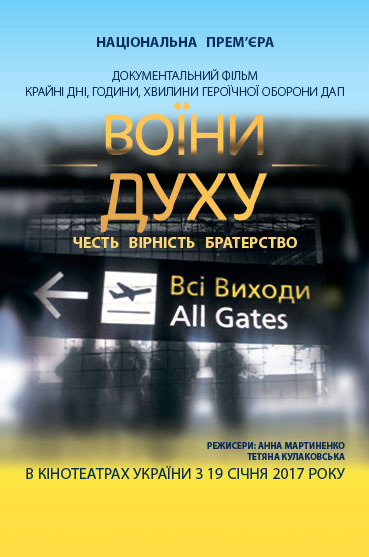 У п'ятницю у Вінниці відбудеться національна прем'єра документального фільму про оборону Донецького аеропорту