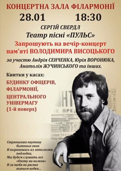У суботу вінничан запрошують до філармонії на вечір пам'яті Володимира Висоцького