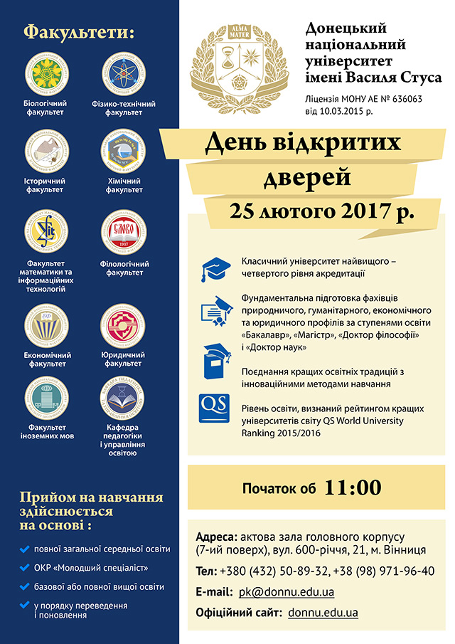 25 лютого в Донецькому національному університеті ім. В.Стуса відбудеться День відкритих дверей